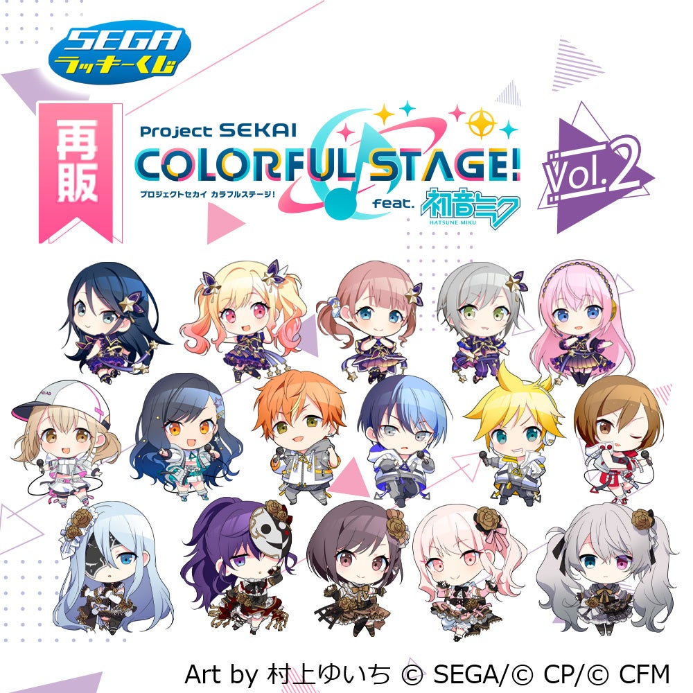 大好評につき再販決定！】セガ ラッキーくじ『プロジェクトセカイ