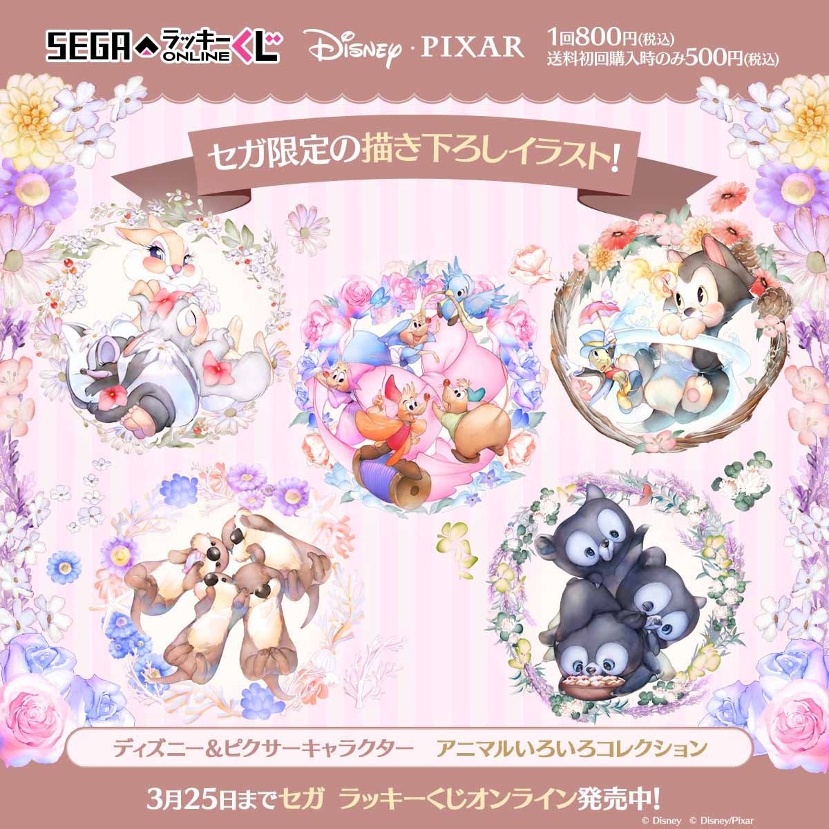 ディズニー＆ピクサーのアニマルたちが主役！セガ限定描き下ろし