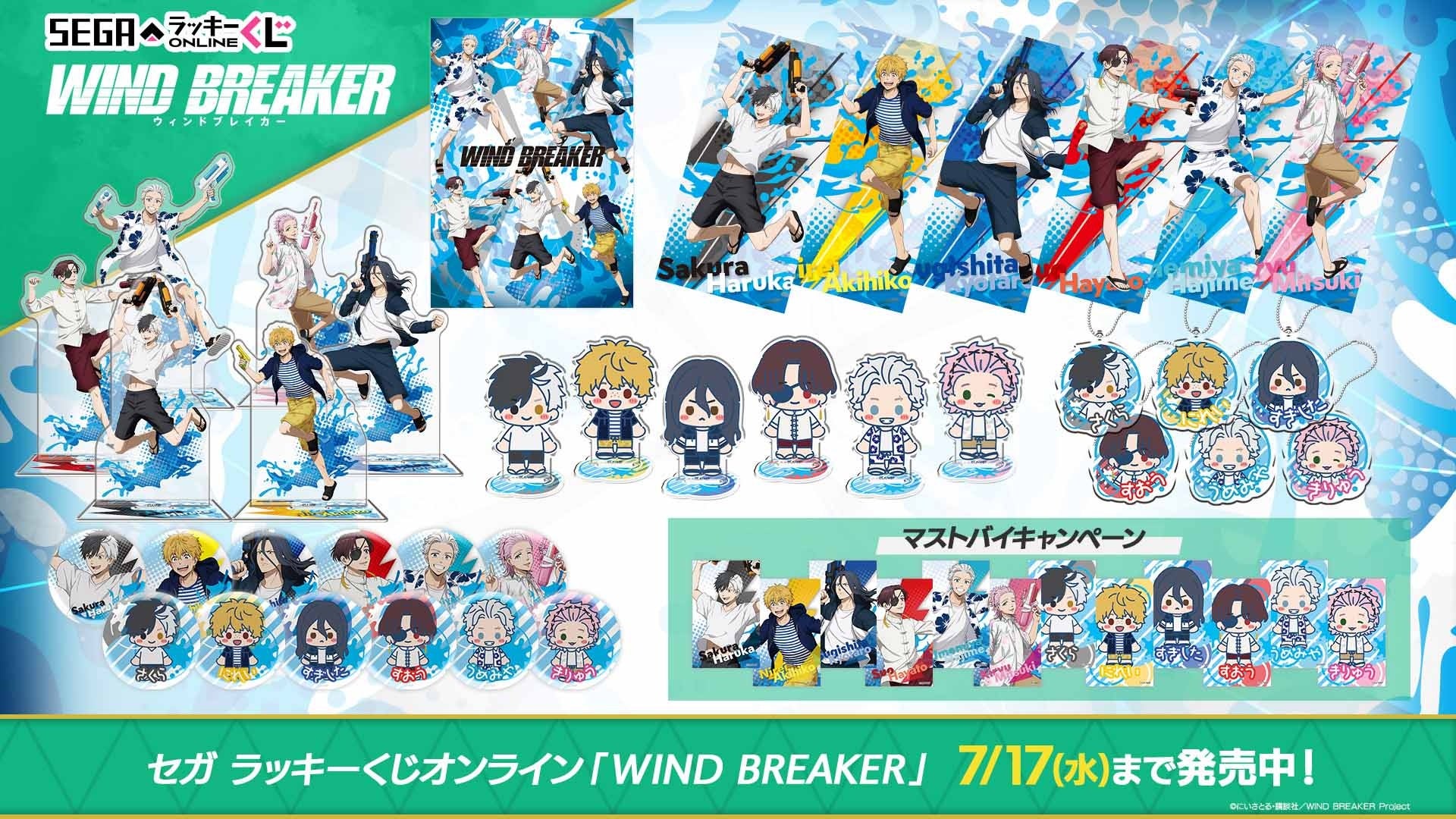 セガ ラッキーくじオンライン「WIND BREAKER」発売 | 株式会社セガ