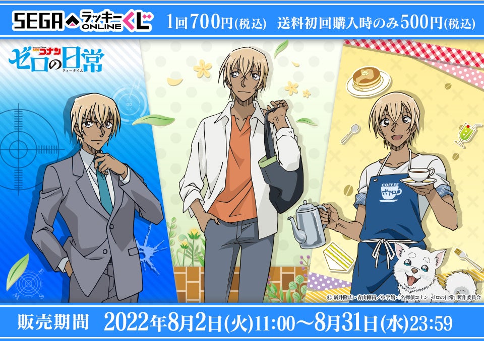 セガ ラッキーくじオンライン「名探偵コナン ゼロの日常（ティータイム