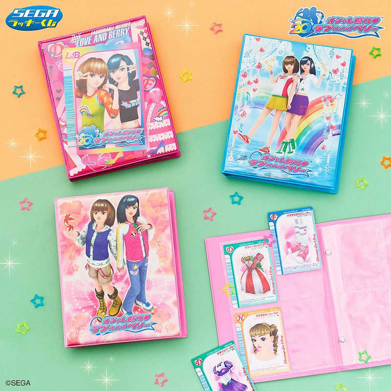 20周年記念！セガ ラッキーくじ「オシャレ魔女 ラブ and ベリー」発売