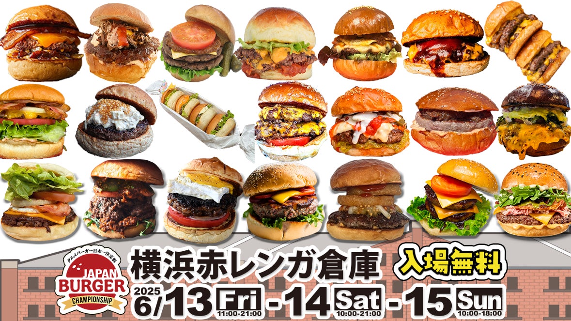 グルメバーガー日本一決定戦【バガチャン】～JAPAN BURGER