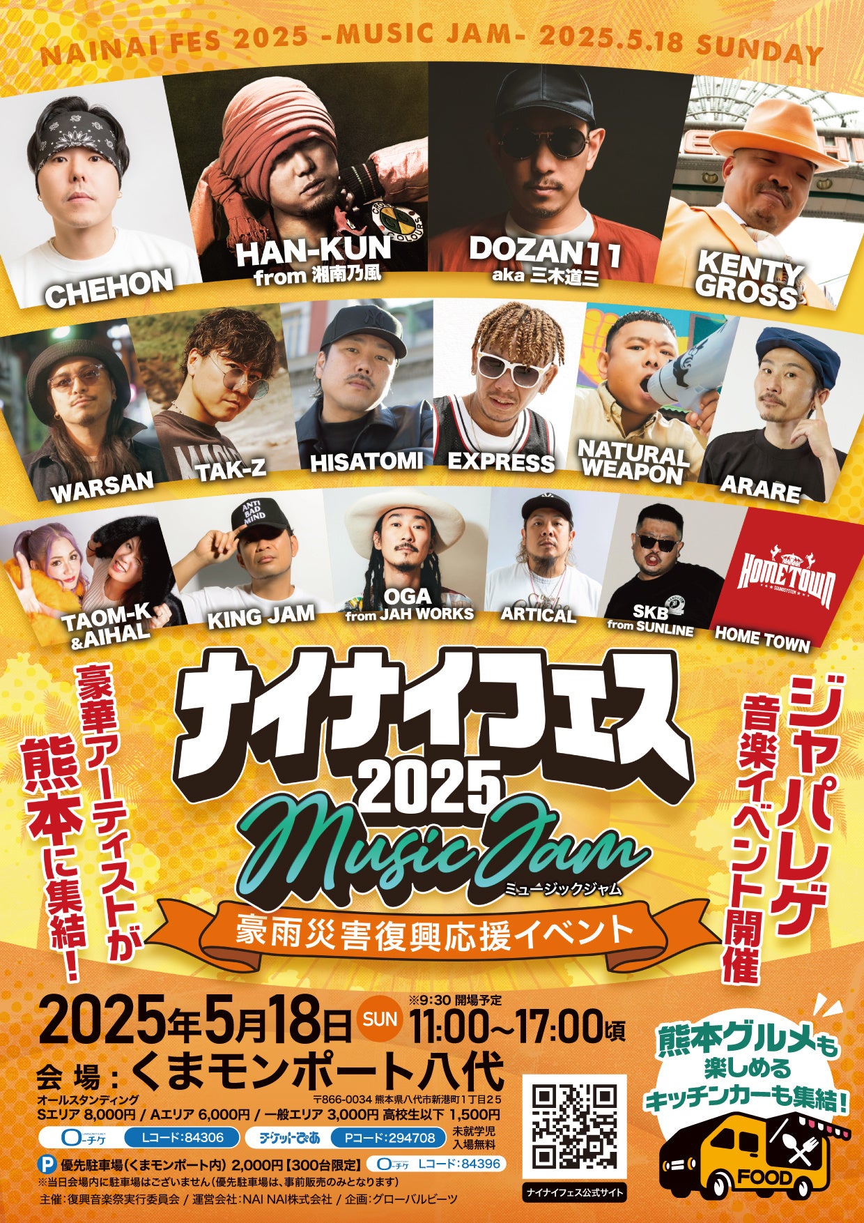 レゲエ音楽フェス「ナイナイフェス2025 Music Jam」のチケットを