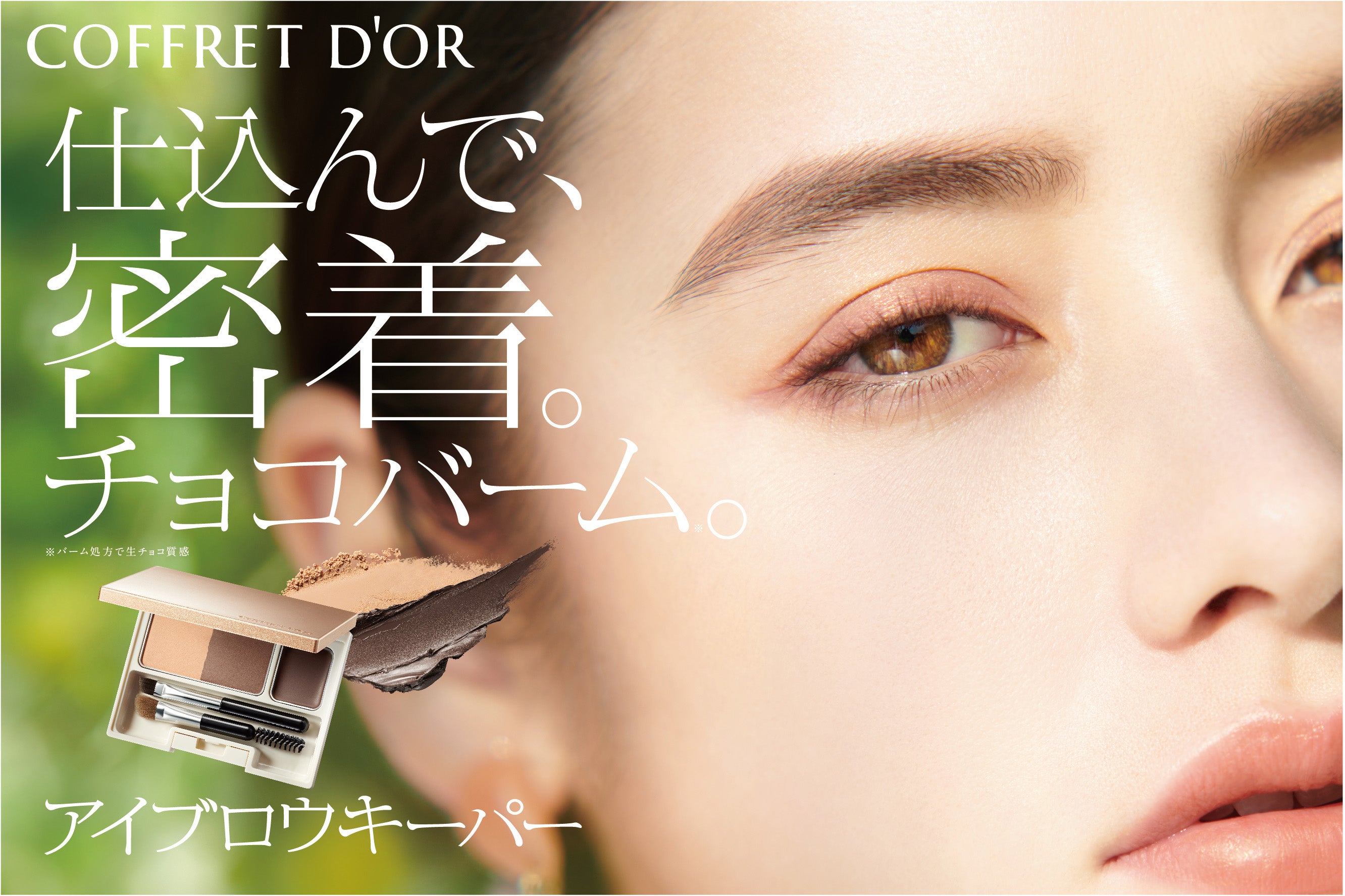 チョコのようにとろけるバームを仕込んで 夏の汗やこすれにも強い眉