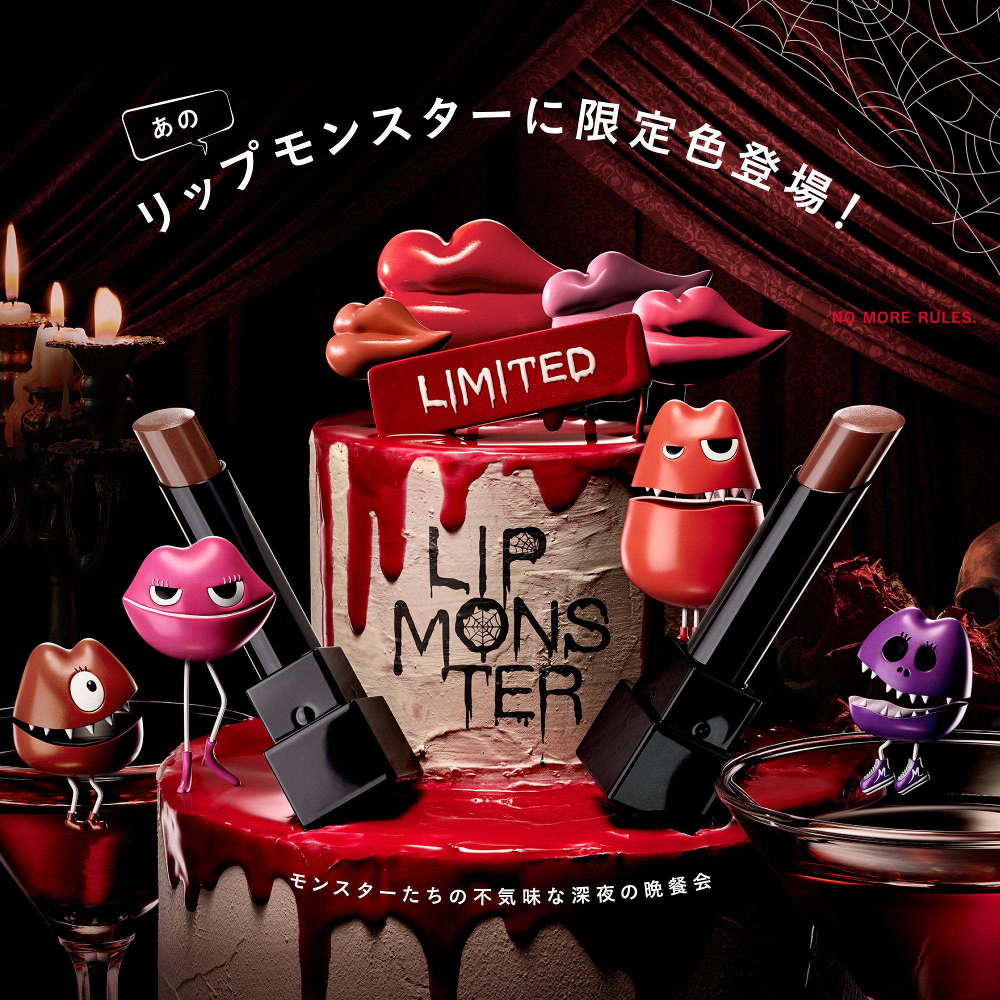 大人気リップモンスターに冬の限定色登場！2022年12月13日（火）より