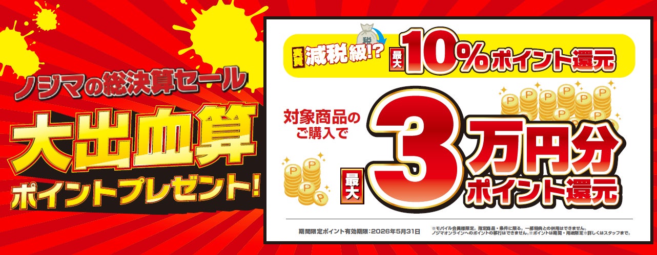減税級！？大出血算（決算）セール開催！最大10％還元でお客様の家計を