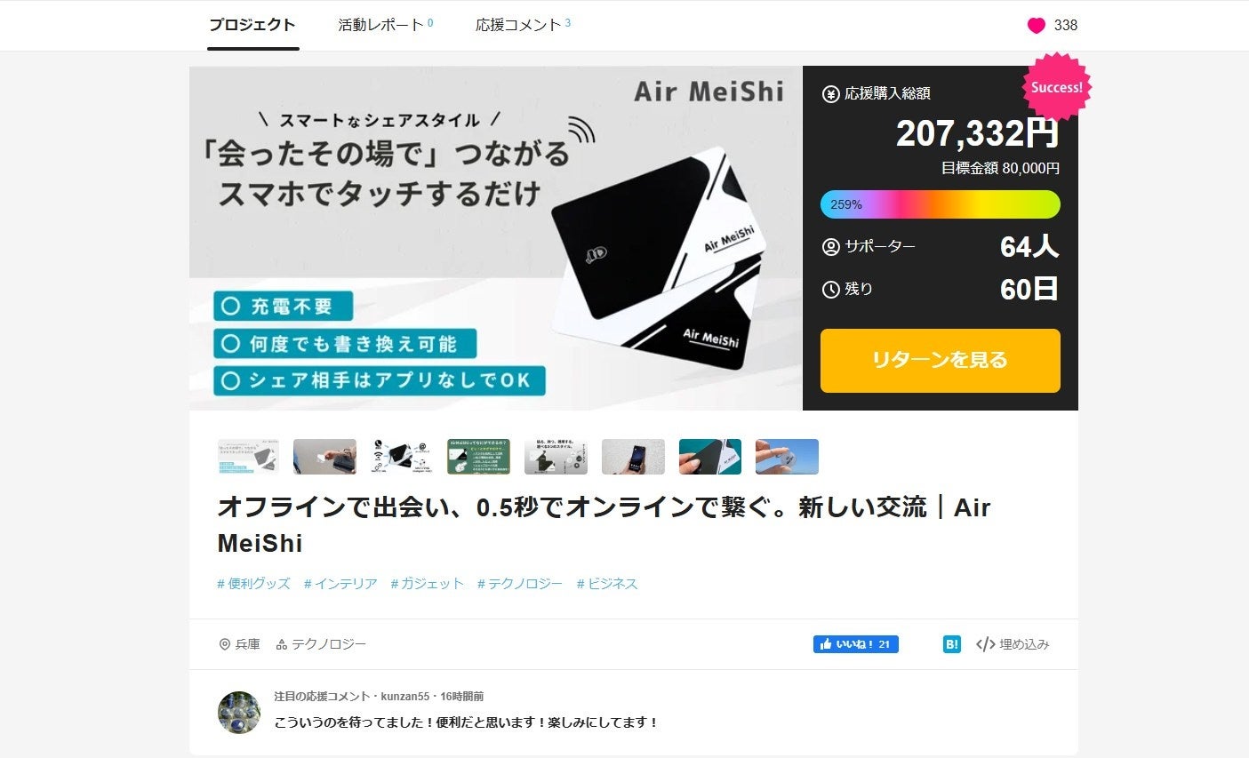 MAKUAKE先行販売 250%達成！】次世代のNFC情報交換ツール──「エア