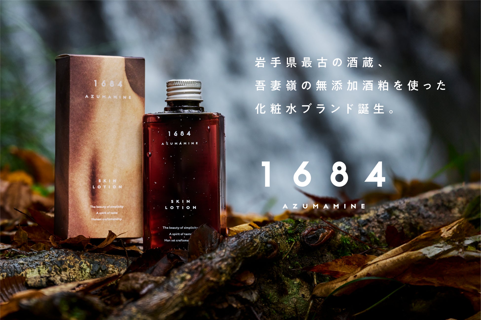 岩手発の酒粕スキンケアブランド「1684」 Amazonにて販売、ふるさと