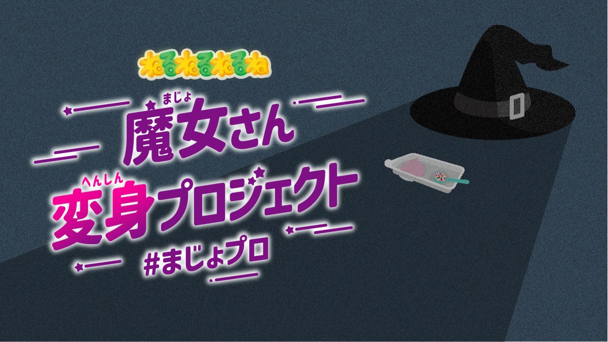 あの”魔女さん”が再デビュー!?新たな姿をみんなで考えるねるねるねるね