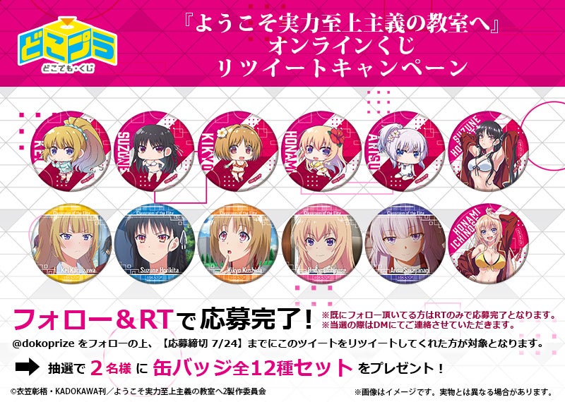 人気TVアニメ『ようこそ実力至上主義の教室へ』がオンラインくじ