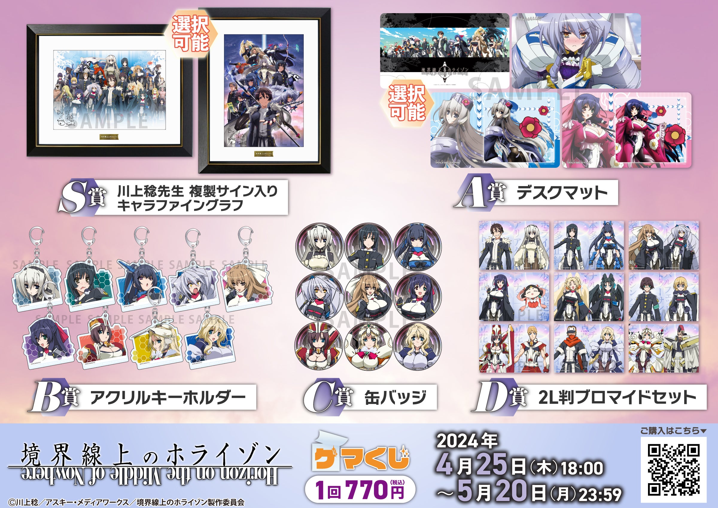 境界線上のホライゾン ゲマくじ』より、オンラインくじが2024年4月25日