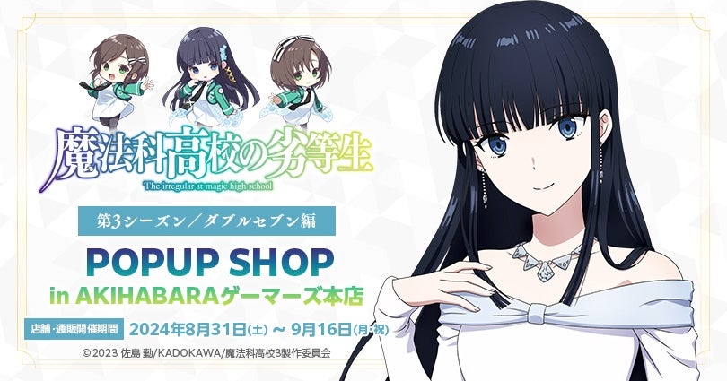 当選ポスター！】【早い者勝ち】魔法科高校の劣等生 非売品 当選