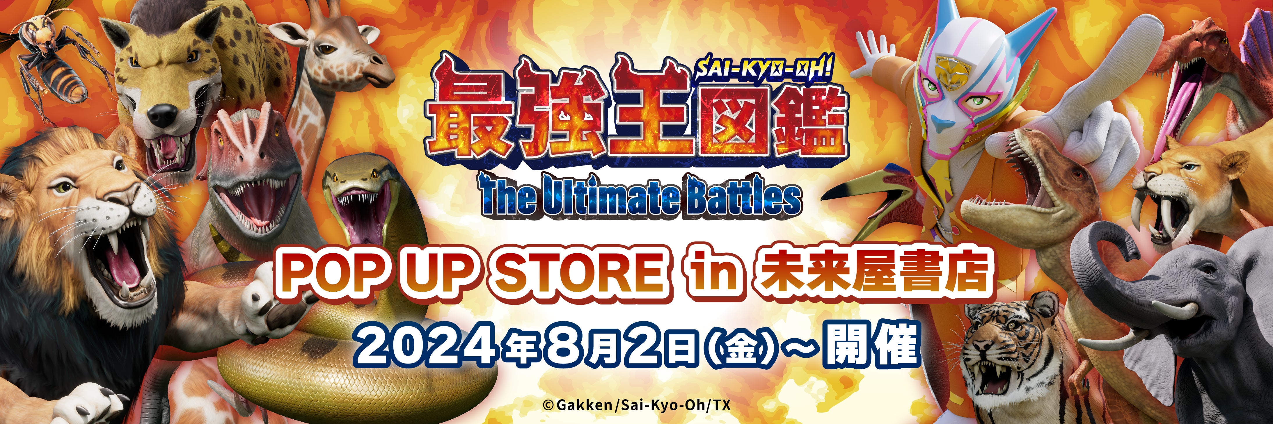 最強王図鑑」の新商品が発売！「最強王図鑑」POP-UP STORE in 未来屋