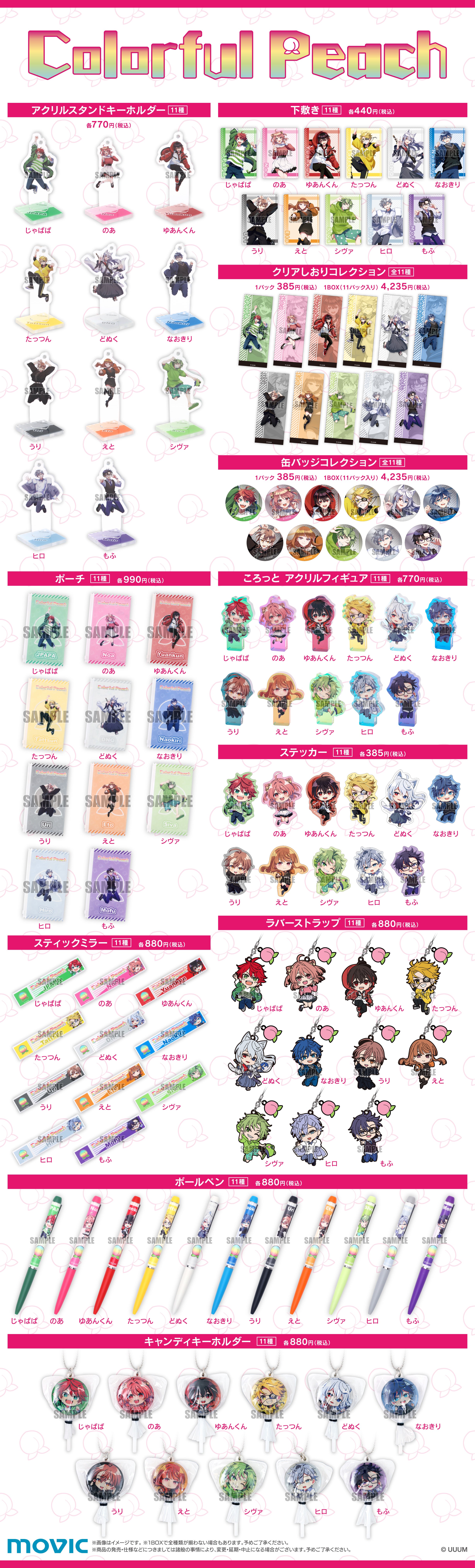 人気動画クリエイター「カラフルピーチ」のグッズが発売決定！特典が