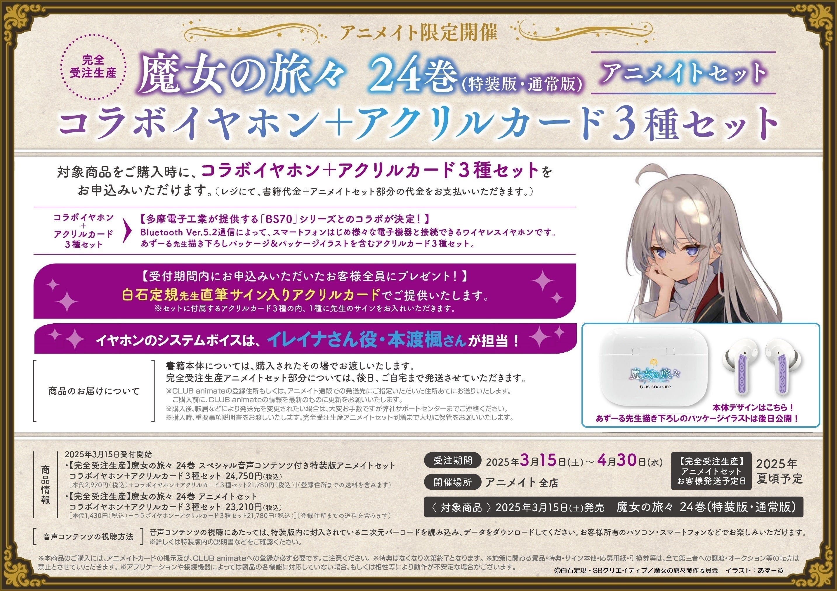 イレイナ役・本渡楓さん撮り下ろしボイス収録の「コラボイヤホン」など