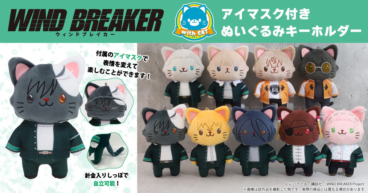 TVアニメ『WIND BREAKER』より、withCAT アイマスク付きぬいぐるみ