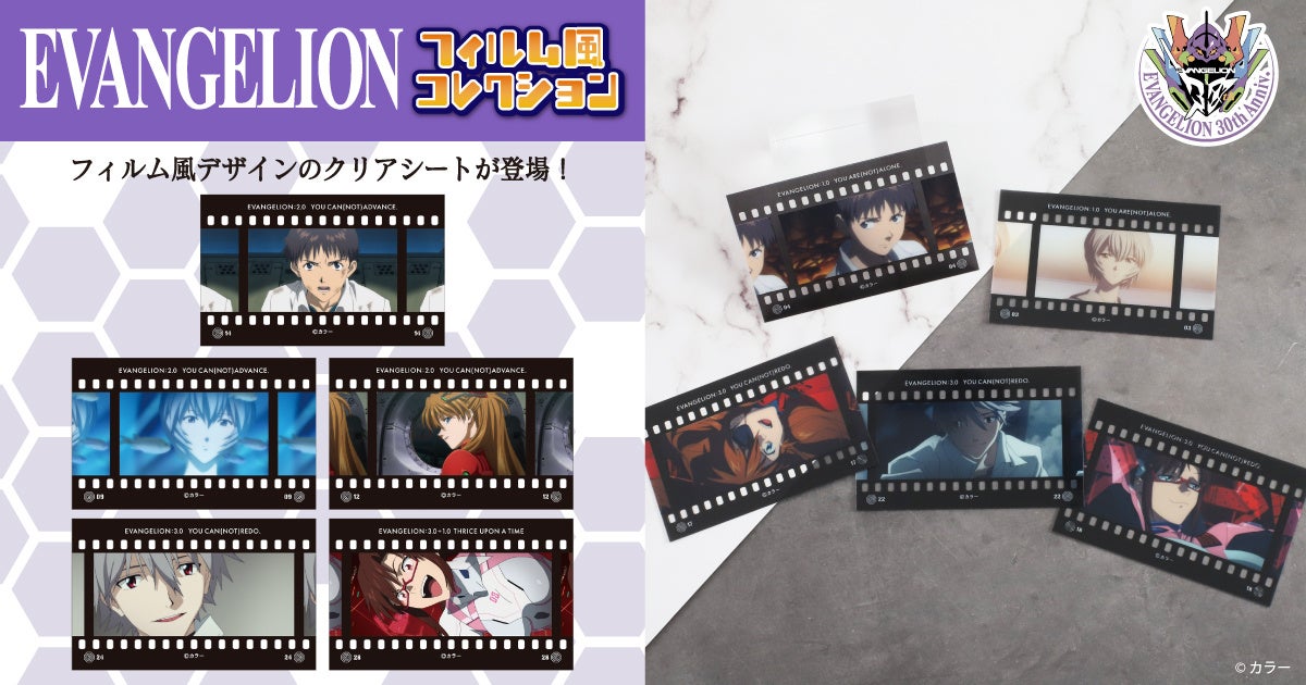 シリーズ30周年を記念して、『エヴァンゲリオン』よりフィルム風