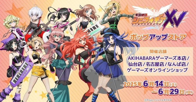 戦姫絶唱シンフォギアXV」ポップアップストアを2025年6月14日(土