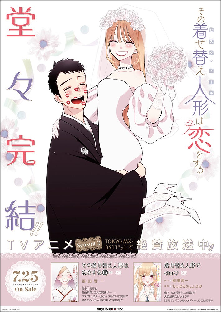 その着せ替え人形は恋をする』コミックス最終15巻が7月25日発売