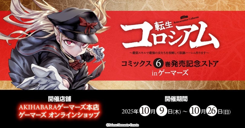 転生コロシアム」コミックス6巻発売記念ストア in ゲーマーズを2025年