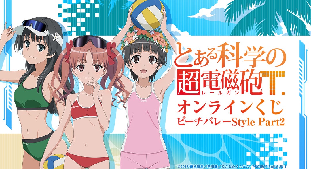 TVアニメ『とある科学の超電磁砲T』新作オンラインくじ2ヶ月連続