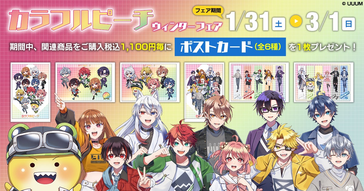 ゲーム実況グループ「カラフルピーチ」の新商品が発売決定！さらに