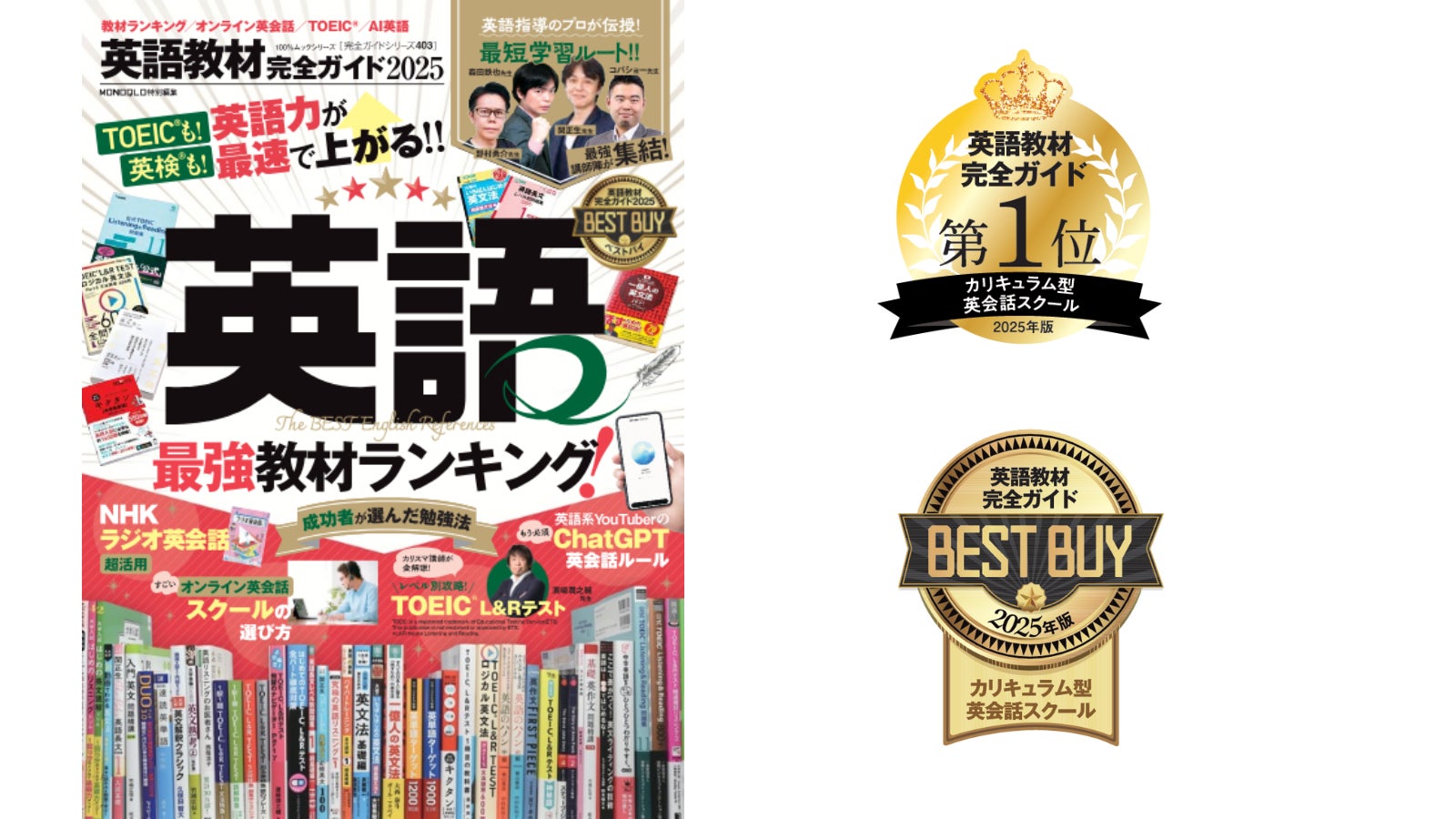 QQEnglishが『英語教材完全ガイド2025』カリキュラム型部門で第1位を