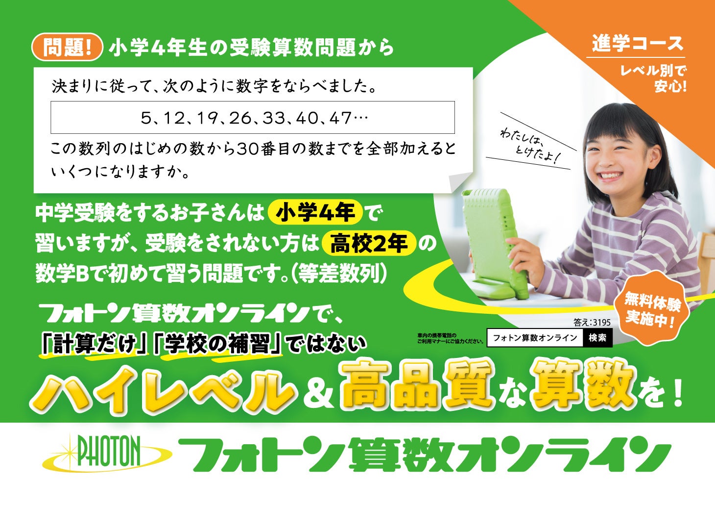 中学受験 算数専門塾「フォトン算数オンライン教室」がJR東日本（首都