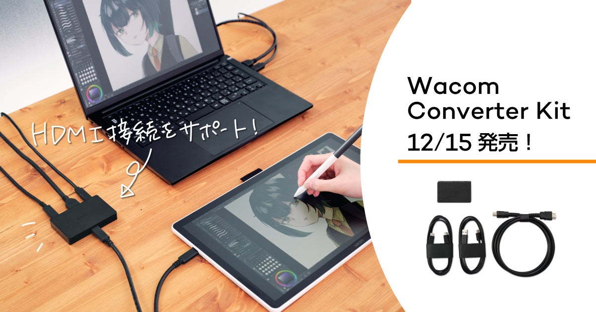 ワコム、HDMI接続をサポートする「Wacom Converter Kit」を発売 | 株式