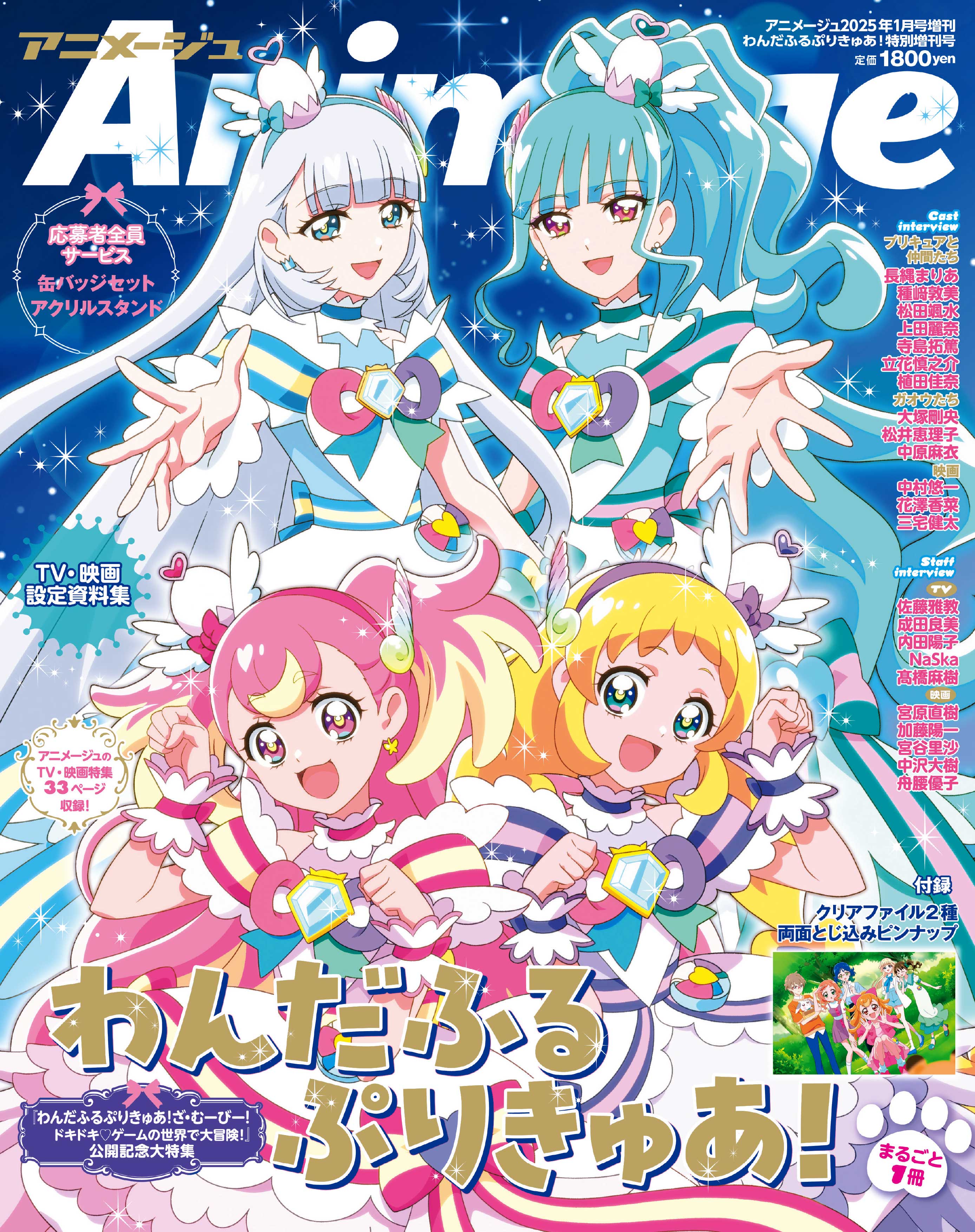 まるごと1冊『わんだふるぷりきゅあ！』大特集。A4クリアファイル2枚