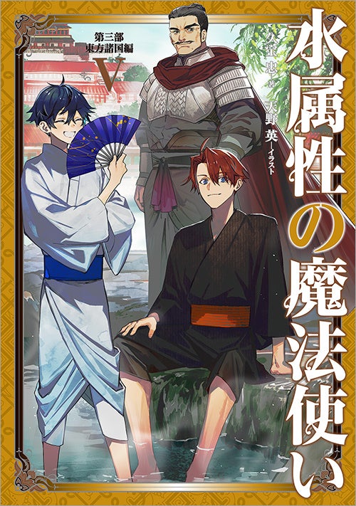 2/15刊『水属性の魔法使い』ノベル＆コミック最新巻や関連グッズが発売