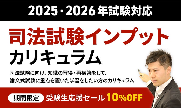 司法試験・予備試験】＜2025年・2026年合格目標＞カリキュラムリリース