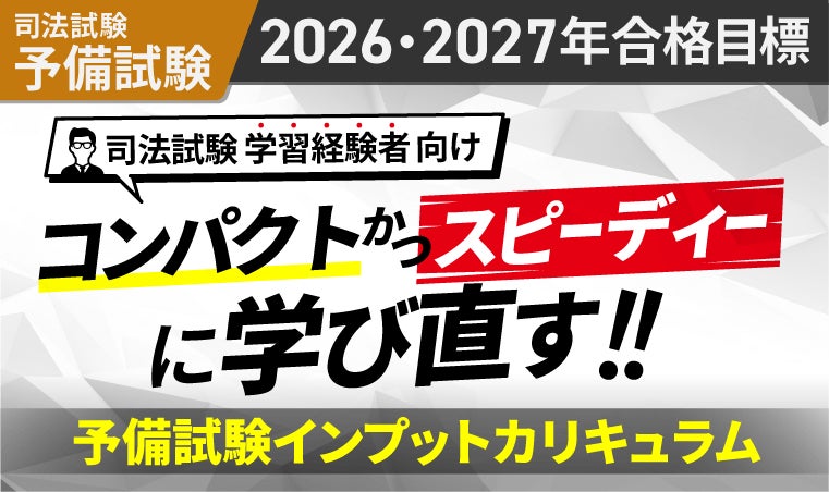 2026・2027年合格目標】司法試験・予備試験カリキュラムリリース