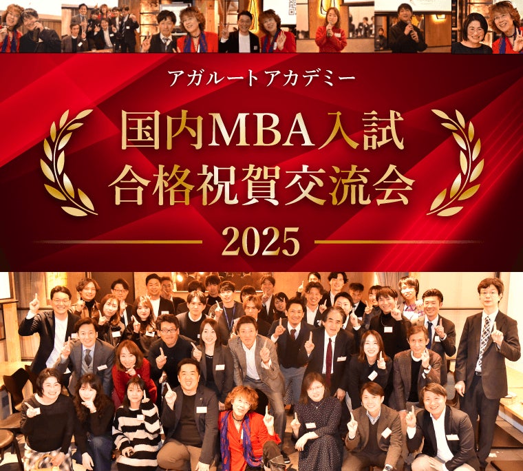 国内MBA】合格祝賀交流会2025 開催のお知らせ！ | 株式会社アガルート