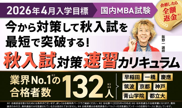 2026年4月入学】国内MBA秋入試対策速習カリキュラム・冬入試対策