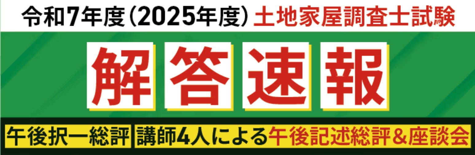 アガルート・公開中】令和7年度（2025年度）土地家屋調査士試験【午前