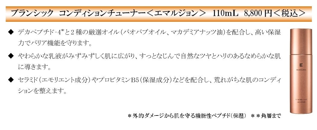 7月20日新発売】高機能プレステージブランド「BRANCHIC