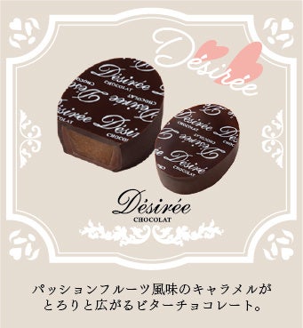 ベルギー老舗ブランド「デジレー」が贈る、2026年バレンタイン