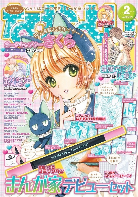 なかよし」2月号はさくらちゃんとスッピーが目印！ 年末年始は超豪華