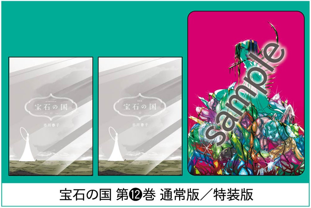 宝石の国』2年4ヵ月ぶりの発売を記念して11/22(火)発売のアフタヌーン