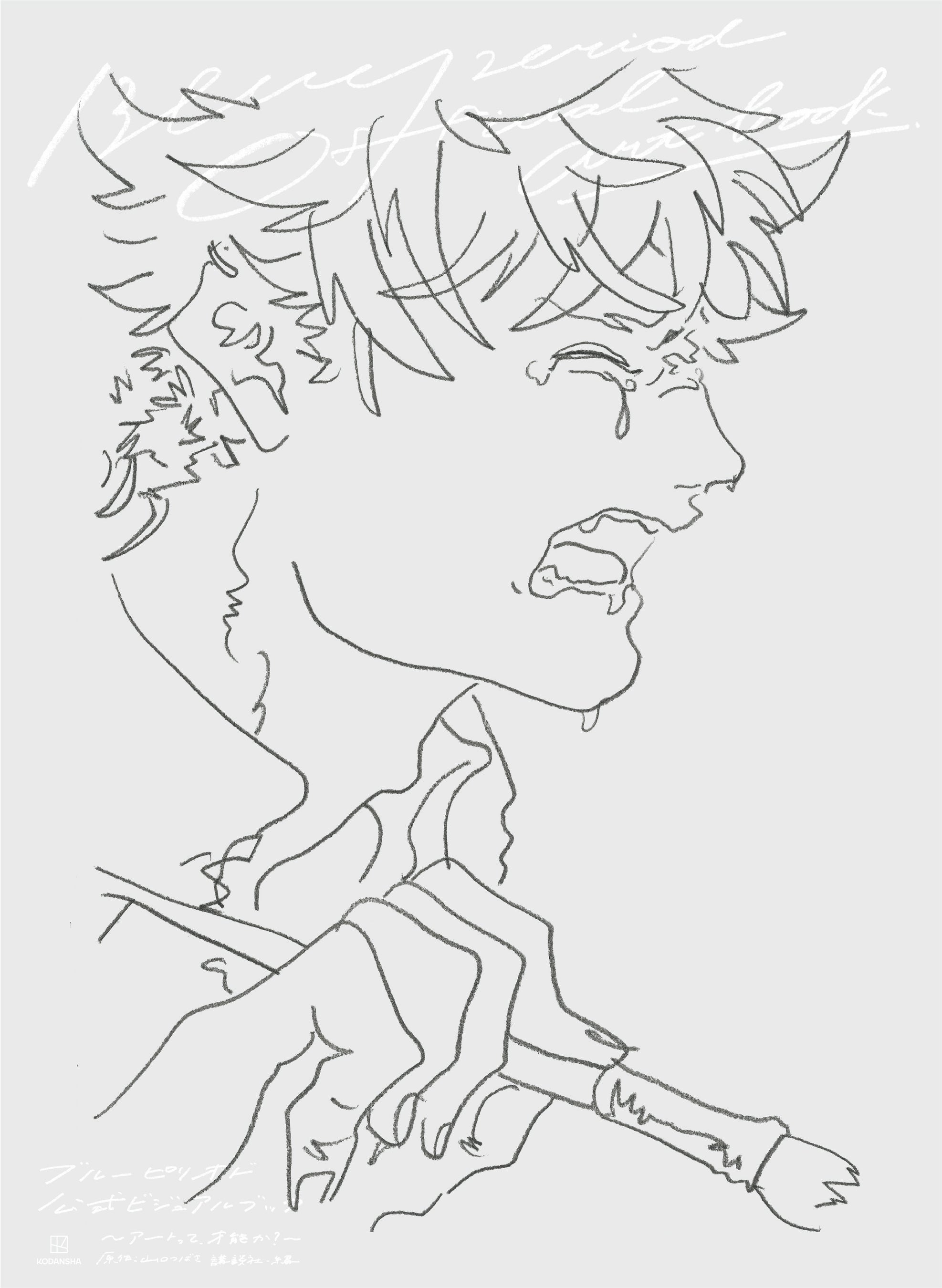 ブルーピリオド』初の公式ビジュアルブック発売！ | 株式会社講談社の