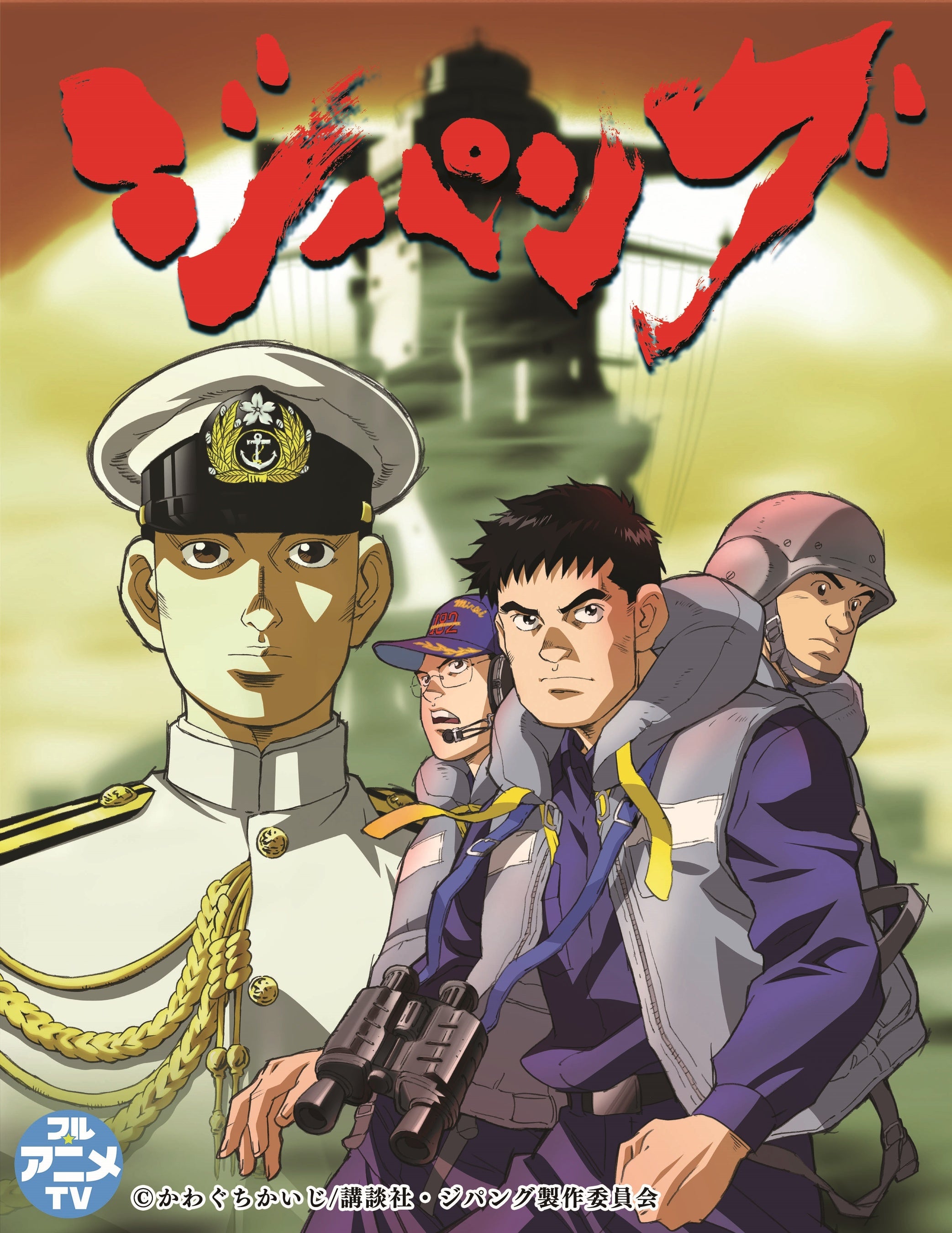 TVアニメ「ジパング」YouTubeで全26話を無料公開、本日配信開始