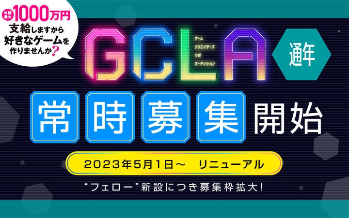 講談社ゲームクリエイターズラボ、常時募集開始！ | 株式会社講談社の