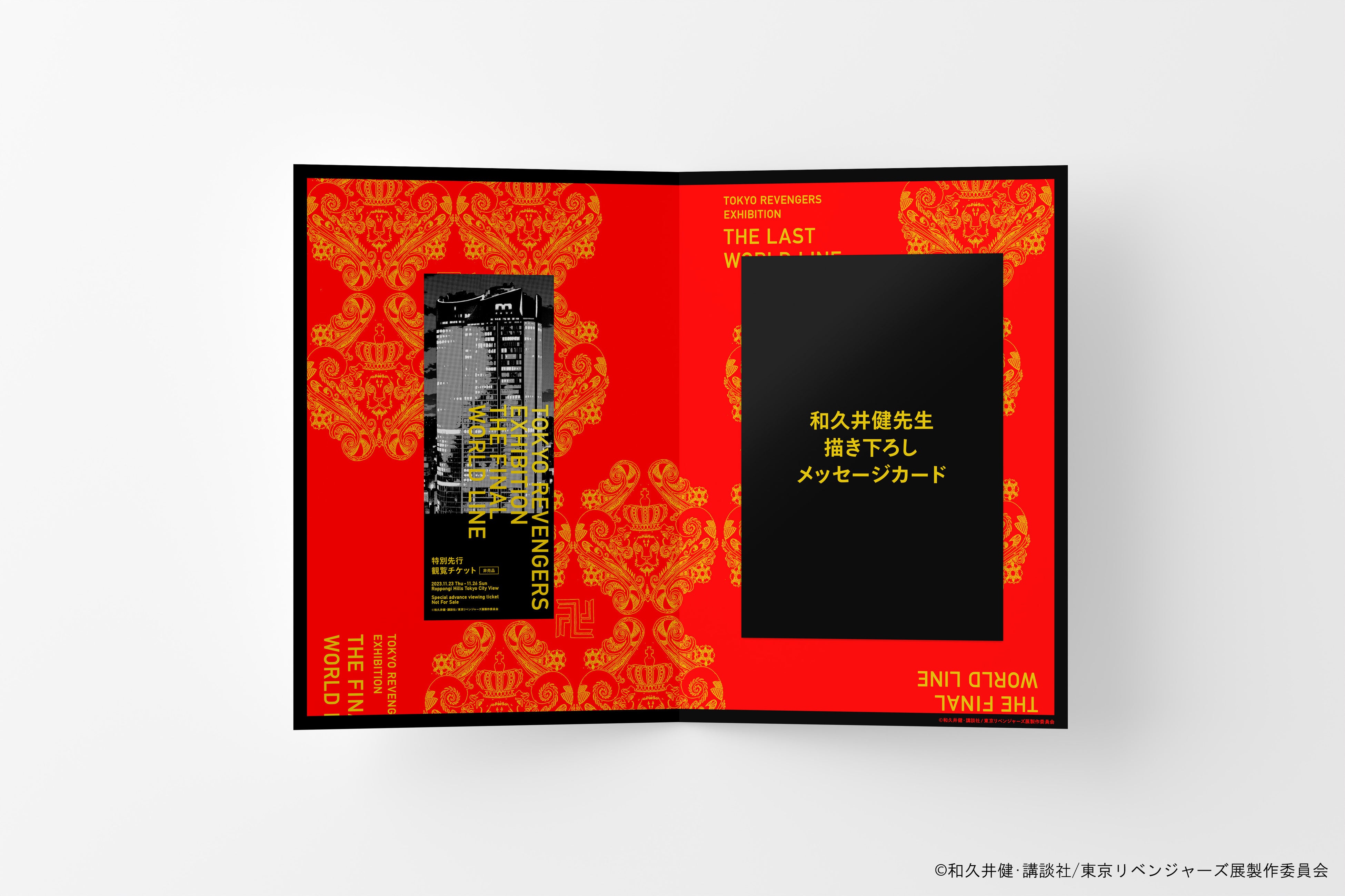 東京卍リベンジャーズ 描き下ろし新体験展 最後の世界線」チケット情報