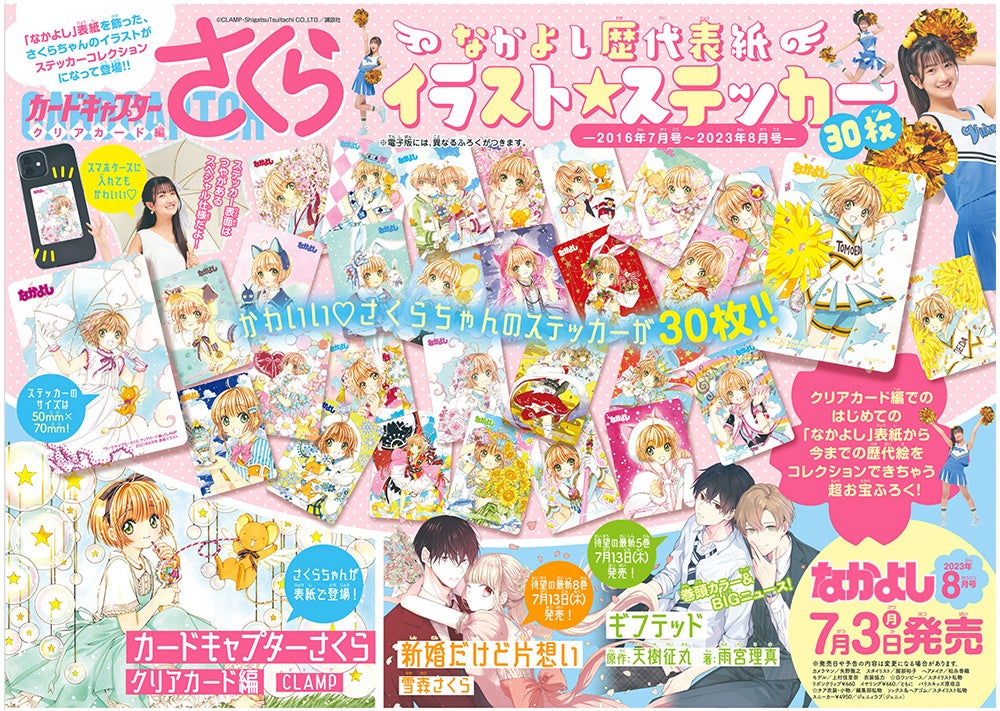 なかよし」8月号は『カードキャプターさくら クリアカード編』歴代表紙