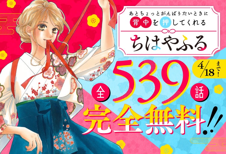 全50巻無料も！】『ちはやふる』イッキ読みキャンペーンをPalcy＆