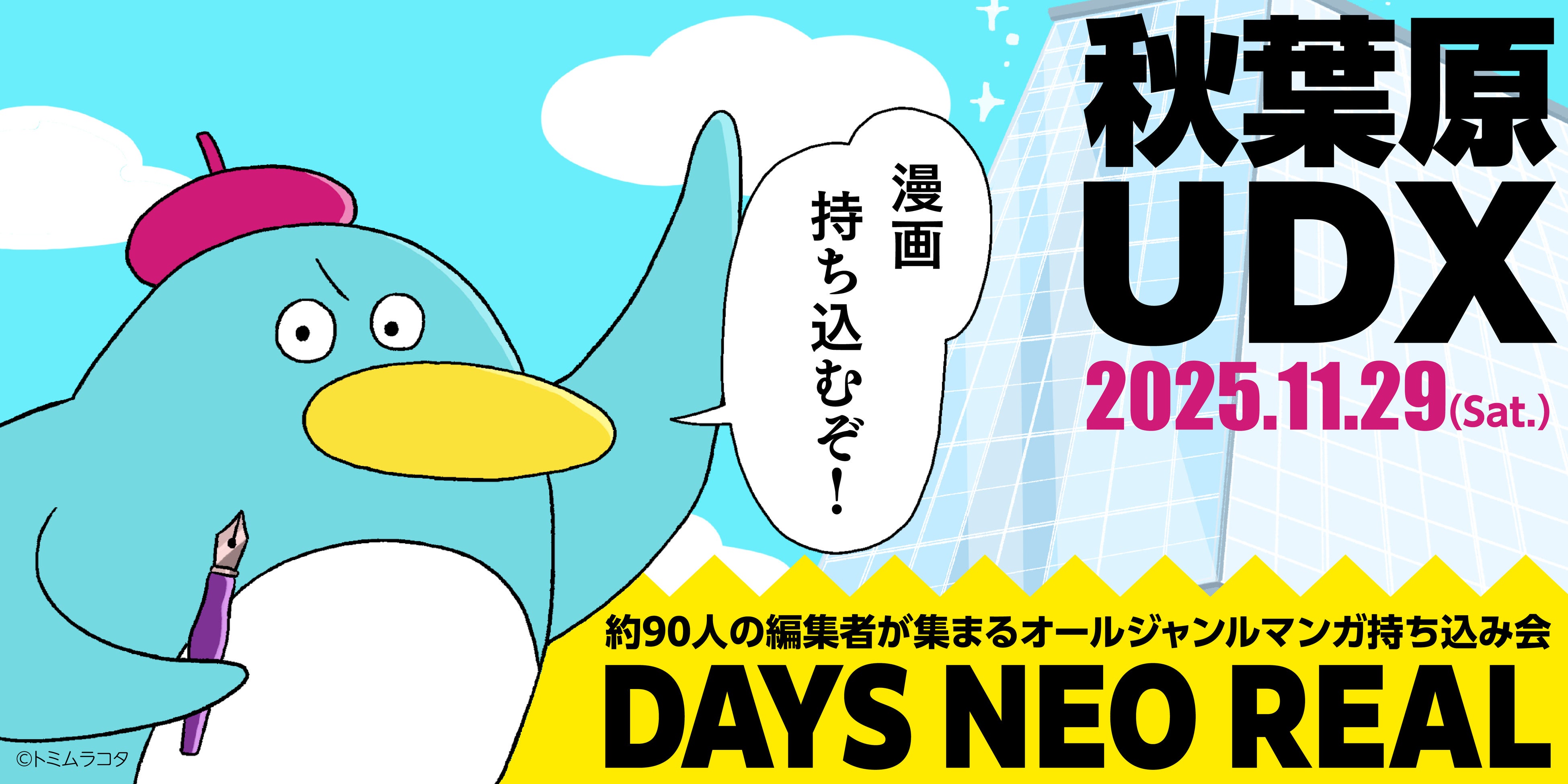 歴代最大規模！ 合同出張編集“者”マンガ持ち込み会 【DAYS NEO REAL