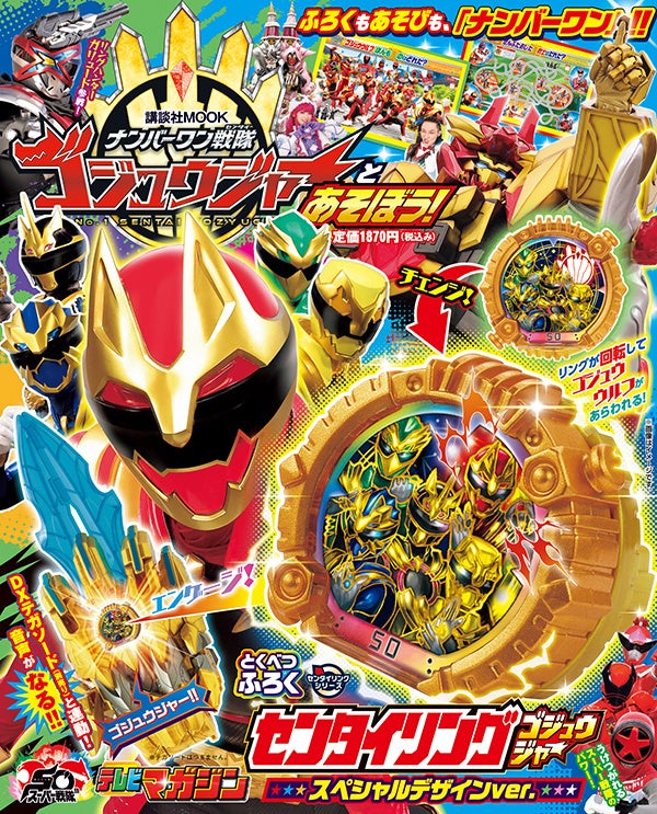 5人の戦士が全員集合！ 「テレビマガジン」オリジナルデザインの