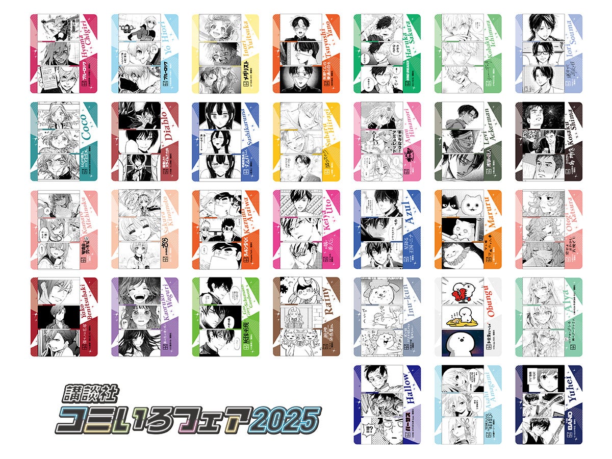 講談社コミいろフェア2025】1冊購入ごとにフォトグレイ風クリアカード