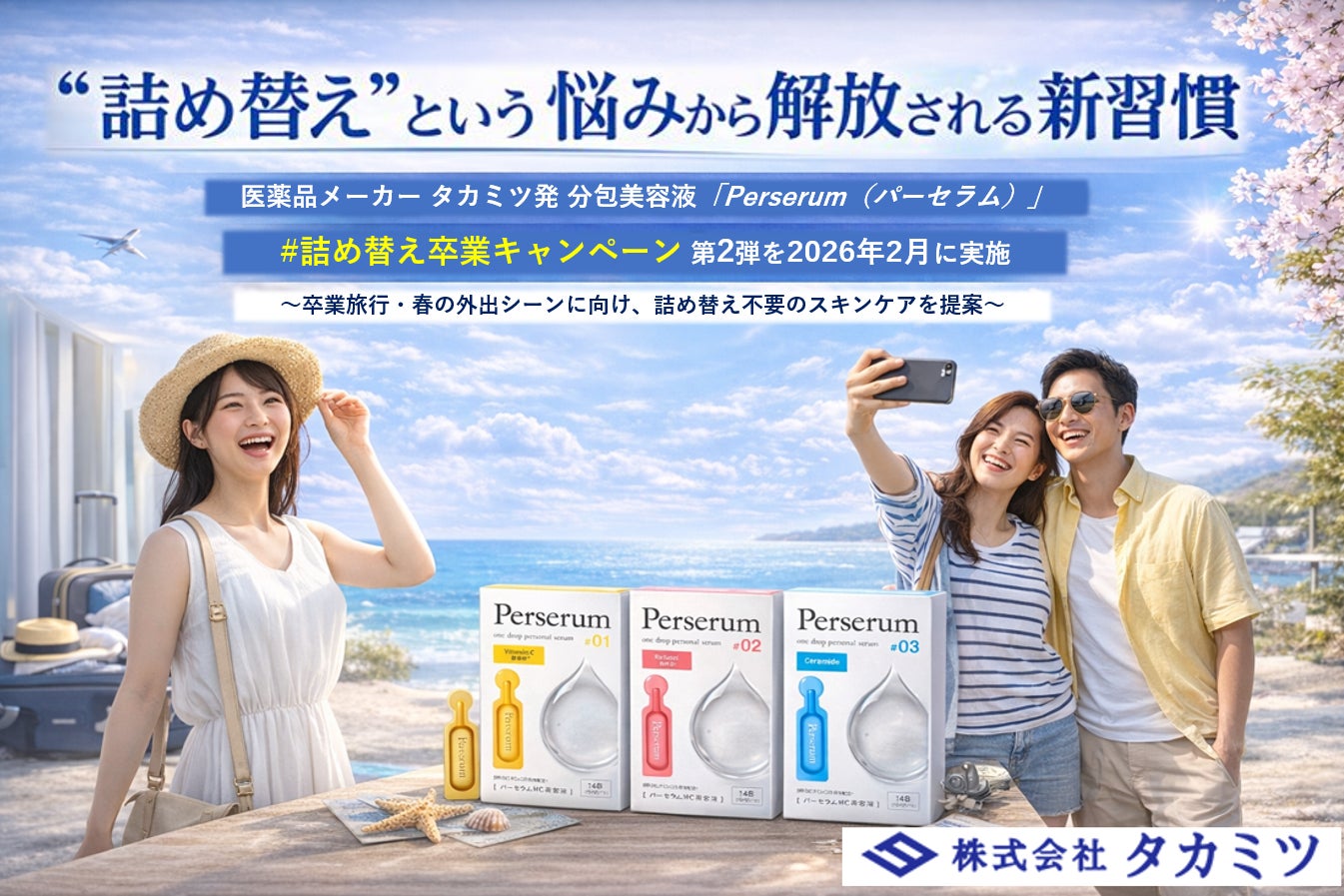 詰め替え”という悩みから解放される新習慣】医薬品メーカー・タカミツ